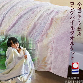 今治ブランド ロングパイルタオルケット シングルサイズ シングル リーフ柄 今治タオル