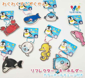 よく光る！【SALE　セール】わくわくすいぞくかん　かわいい　アニマル リフレクター　5個セット　反射板 キーホルダー　　カラーボールチェーン付き【日本製】安全グッズ　子供　小学生　動物