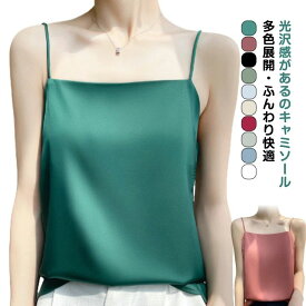 キャミソール 光沢感 ツルツル タンクトップ レディース 夏 インナー トップス ブラウス 袖なし ノースリーブ 下着 大きいサイズ アンダーウェア ゆる 肌着 重ね着 上品 部屋着 透けない 吸湿 速乾 春 秋 薄手 軽量 送料無料