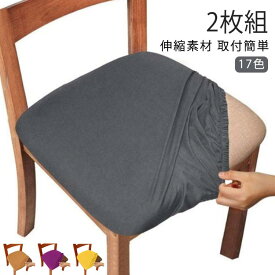 チェアカバー チェア 取付簡単 ストレッチ イスカバー 高弾性 2枚組 ずれにくい 椅子カバー ダイニングチェアカバー 座面のみ オフィスチェアカバー 学習椅子 デスクチェアカバー 座面部分 チェアカバー 汚れ防止 おしゃれ