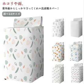 屋外 防水 紫外線カット 予防 ベランダ 丈夫 サビ 台風 洗濯機カバー 保護カバー 故障 対策 洗濯機カバー 外置き 日焼け防止 変色 防塵 厚手 錆 雨風 汚れ防止 雨 防水 撥水 雨よけ 劣化防止 ファスナー 開閉可能 一人暮らし