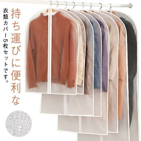 EVA 衣類カバー 5点セット 中身が見える 洋服 ショート 衣装カバー ジャケットカバー 衣類カバー 保管 スーツ コート スーツカバー 防水 ロング 防カビ 防虫加工 ビニール 衣類収納 服 防湿 埃よけ 衣替え 押入れ ほこり防止 整理