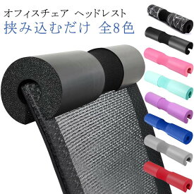 厚め 肩こり サポート 椅子 快適 姿勢改善 ネックパッド オフィスチェア 柔らかい 低反発 枕 ネックサポート オフィス 会社 首 オフィスチェア 後付け クッション ストレス解消 取り付け簡単 汎用 穴あけ不要 事務椅子 頭 疲れない パソコンチェア用