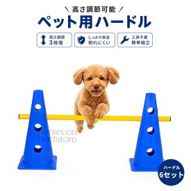 犬用アジリティ ハードル6セット コーン32cm 12個 ポール6本 高さ調整可能 ジャンプバー ドッグハードル トレーニング 訓練用品 障害物 練習器具 軽量 組立簡単 屋内屋外対応 ドッグラン 自宅運動 多機能 コース作成 収納便利 初心者対応 多頭飼い 運動不足解消 ペット用品