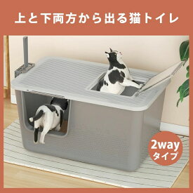 猫トイレ 2WAY ペットハウス 大型 上から猫トイレ 室内 屋外 猫用品 匂いの広がり防止 砂の飛び散り防止 上と下から出入り方法 スコップ付 大容量 エコ PP素材 耐久性 猫のトイレ ネコ 猫 トイレ 洗いやすい 掃除しやすい スコップ付き 蓋付き