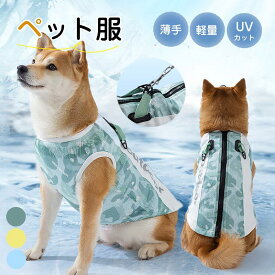 犬服 背心タイプ 網目 メッシュ 軽量 通気性 散歩 中型犬 小型犬 ひんやり クール おしゃれ 夏 涼しい