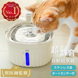 《獣医師監修》超静音 自動給水器 コードレス センサー付 ステンレス 水飲み器 猫 犬 ペット 給水器 静音 フィルター 1年保証 衛生的