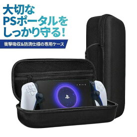 PlayStation Portal PSポータル専用収納 ケース 衝撃吸収 防滴仕様 ダブルジッパー 収納ポケット付き 外出 携帯用 ブラック プレステポータル