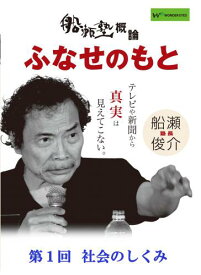 DVD船瀬俊介の船瀬塾　概論・ふなせのもと「社会のしくみ」