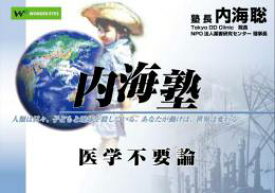 DVD 内海聡の内海塾　「医学不要論」