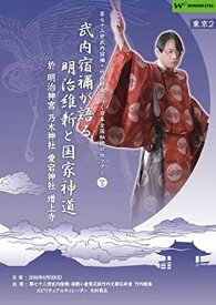 正統竹内文書「武内宿禰が語る明治維新と国家神道」第七十三世武内宿禰と行く日本全国秘授口伝ツアーVol.5東京2・明治神宮・増上寺