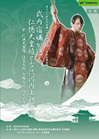 正統竹内文書「武内宿禰が語る仁徳天皇陵と古代河内王朝の謎」第七十三世武内宿禰と行く日本全国秘授口伝ツアーVol.10大阪編