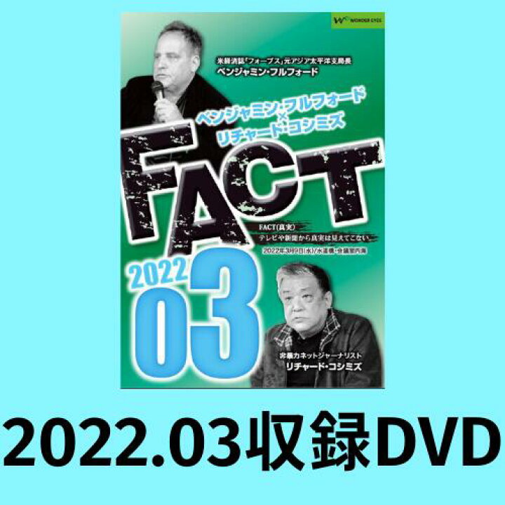 楽天市場 ｄｖｄ ベンジャミン フルフォード リチャード コシミズ Fact22 03 ワンダーアイズ