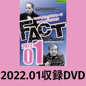 【DVD】ベンジャミン・フルフォード×リチャード・コシミズ「FACT2022」01