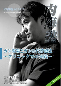 DVD 内海聡の内海塾　「ガン対策とガンの代替療法 ～クリニックでの実践～」