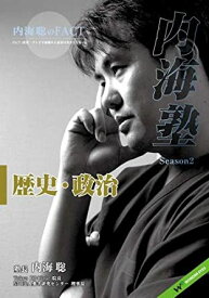 DVD　内海聡の内海塾「歴史と政治」