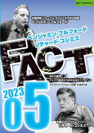 【DVD】ベンジャミン・フルフォード×リチャード・コシミズ「FACT2023」05