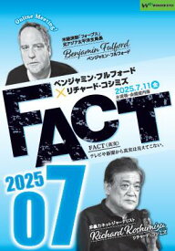 【DVD】ベンジャミン・フルフォード×リチャード・コシミズ「FACT2025」07