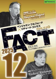 【DVD】ベンジャミン・フルフォード×リチャード・コシミズ「FACT2025」12