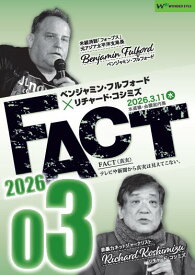 【DVD】ベンジャミン・フルフォード×リチャード・コシミズ「FACT2026」03