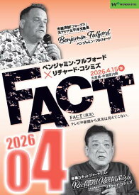 【DVD】ベンジャミン・フルフォード×リチャード・コシミズ「FACT2026」04