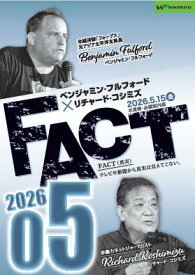【DVD】ベンジャミン・フルフォード×リチャード・コシミズ「FACT2026」05