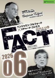 【DVD】ベンジャミン・フルフォード×リチャード・コシミズ「FACT2026」06