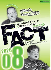 【DVD】ベンジャミン・フルフォード×リチャード・コシミズ「FACT2026」08