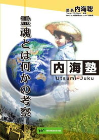 DVD 内海聡の内海塾「霊魂」