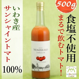 送料無料　WONDER RED トマトジュース　500g　2本入り　食塩無添加　100％トマトジュース　ワンダーファーム　トマト　ギフト
