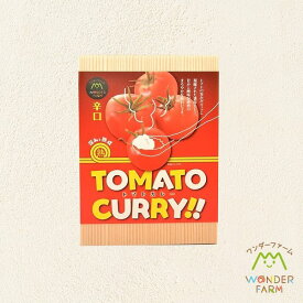 トマトカレー　辛口　2食入り　ごはん　トマト　ワンダーファーム　カレー