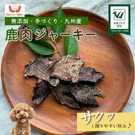 【わんちゃん用】わんだふーず 鹿肉ジャーキー　ペット｜国産・無添加ジビエ 30g　100g