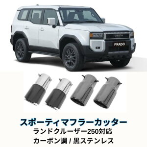 ランドクルーザー 250 カーボン柄 マフラーカッター 1PCS ランドクルーザー250 ランクル250 ランクル マフラー カッター カスタム パーツ アクセサリー アクセサリ カスタムパーツ 外装 ドレス