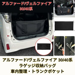 アルファード ヴェルファイア 40系 30系 ノア ヴォクシー 90系 ラゲッジルーム 収納 ポケット アクセサリー カスタム パーツ ドレスアップ 内装 ラゲッジ カーゴネット トランク収納 収納バッ
