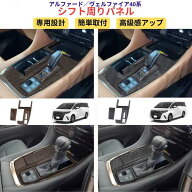 アルファード 40系 ヴェルファイア 40系 パーツ シフトベースパネル シフトベースインテリアパネル シフ…