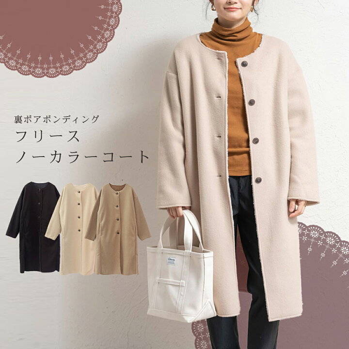 楽天市場 コート レディース フリース アウター 洗濯可 ボア ボタン ベージュ 冬 あたたかい ファッション おしゃれ かわいい 可愛い プチプラ コーデ 裏地 ブラック 黒 ロングコート 裏ボア 30代 40代 50代 きれいめ ノーカラー ナチュラル シンプル カジュアル W Pocket