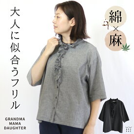 【最大5000円OFFクーポン! 12/11まで】 綿 ブラウス 五分袖 レディース フリル リネン コットン 麻 夏 秋 春 涼しい 薄手 おしゃれ 上品 ナチュラル 大人可愛い grandma mama daughter 七分袖 半袖 トップス シャツ ゆったり ブラック 黒 無地 千鳥格子柄 40代 50代 60代