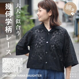 【最大5000円OFFクーポン! 9/11 01:59迄】 オープンカラーシャツ レディース レース 幾何学柄 grandma mama daughter 開襟 羽織り 夏 薄手 ボレロ シアー 日本製 ジャケット カーディガン 涼しい 大人可愛い ナチュラル おしゃれ 結婚式 二次会 パーティー オケージョン 綿
