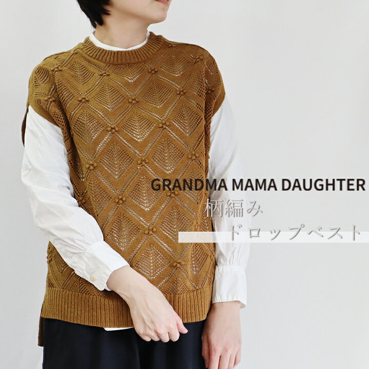 楽天市場 10 11までmax5000円offクーポン ベスト ニット 柄編みドロップベスト Grandma Mama Daughter グランマ グランマママドーター レディース 重ね着 レイヤードスタイル シンプル 春夏 花 体型カバー ゆったり ナチュラル オシャレ ニット 洗濯 麻 綿