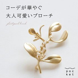 【最大5000円OFFクーポン! 1/29まで】 卒業式 ママ ブローチ ナチュラル セレモニー アクセサリー おしゃれ アンティーク ピンブローチ 花ブローチ コサージュ 結婚式 卒園式 入園式 入学式 40代 かわいい 大人 レディース パール 草 ボタニカル 花 植物 フラワー ゴールド