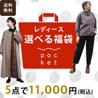 福袋 服 レディース 2026 選べる福袋 人気 冬 春 夏 秋 おすすめ お得 カジュアル ナチュラル 大人 かわ…