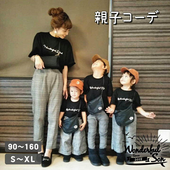 楽天市場 親子コーデ Tシャツ 家族 リンクコーデ お揃い ペア ペアルック ペアｔシャツ Wonderful ファミリー ｔシャツ ブラック 息子に着せたい男の子服