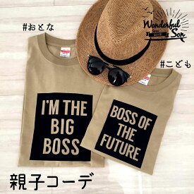 ギフト 親子 ペアルック ファミリーコーデ 親子コーデ Tシャツ 家族 リンクコーデ お揃い ペア ペアTシャツ BIG BOSS ファミリー Tシャツ サンドカーキ