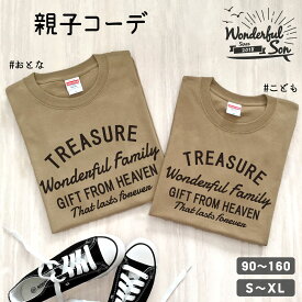 ギフト 親子 ペアルック ファミリーコーデ 親子コーデ Tシャツ 家族 リンクコーデ お揃い ペア ペアTシャツ TREASURE ファミリー Tシャツ サンドカーキ