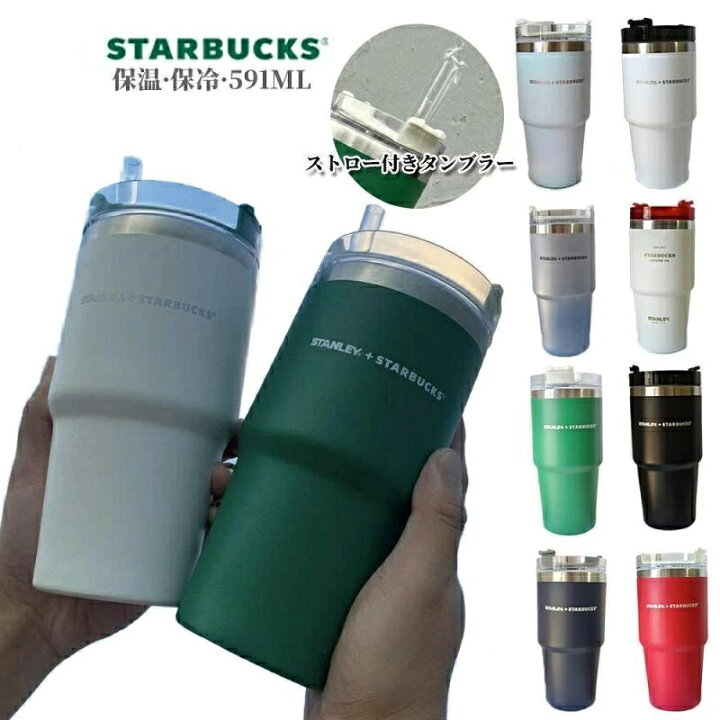 楽天市場】【STANLEY×STARBUCKS】スタンレー スターバックス コラボ 