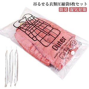 5枚セット 衣類圧縮袋 吊るせる 圧縮パック 吊るせる圧縮袋 空間活用 整理整頓 旅行 掃除 衣類保管 コート収納 ハンガー付き 手動ポンプ付き バルブ式圧縮袋 ダウンジャケット アウター 中