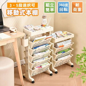 本棚 ブックシェルフ キャスター付き スリム 移動式本棚 a4 教科書 収納 大容量 3/4/5段 収納棚 コミック 漫画 マンガ ラック 雑誌 書類整理 絵本ラック 子供部屋 ブックシェルフ 省スペース 一