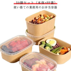 お弁当 冷凍 容器 使い捨て 弁当箱 50個 弁当箱 透明蓋 セット お弁当 容器 フードパック テイクアウト 容器 おしゃれ クラフト紙 紙容器 紙 紙バック ボックス 丼容器 弁当 弁当容器 食品容器
