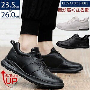 6cm/8cm シークレットシューズ メンズ スニーカー メンズ 靴 シューズ 本革 シークレット スニーカー カジュアル靴 スポーツ 通勤 通学 背が高くなる 身長アップ トレーニング 歩きやすい 軽い