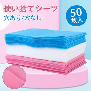 使い捨てシーツ ペーパーシーツ 50枚入 ベッドシーツ 使い捨てシーツ 幅80×長さ200cm 3color シート 穴あり/穴なし 非防水 薄い エステ用 サロン用 ディスポ シーツ エステ用品 義務用 接骨院 整